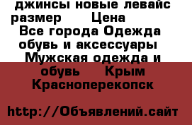 джинсы новые левайс размер 29 › Цена ­ 1 999 - Все города Одежда, обувь и аксессуары » Мужская одежда и обувь   . Крым,Красноперекопск